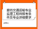 廊坊交通运输专业监理工程师报考条件及专业详细要求