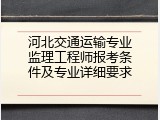 河北交通运输专业监理工程师报考条件及专业详细要求