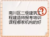 南川区二级建筑工程建造师报考培训课程哪家机构的好