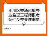 南川区交通运输专业监理工程师报考条件及专业详细要求