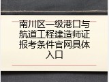 南川区一级港口与航道工程建造师证报考条件官网具体入口