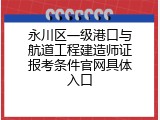 永川区一级港口与航道工程建造师证报考条件官网具体入口