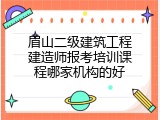 眉山二级建筑工程建造师报考培训课程哪家机构的好