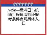 宜宾一级港口与航道工程建造师证报考条件官网具体入口