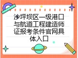 沙坪坝区一级港口与航道工程建造师证报考条件官网具体入口