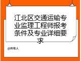 江北区交通运输专业监理工程师报考条件及专业详细要求