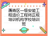 西青区一级安装工程造价工程师正规培训机构学校培训班