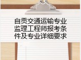 自贡交通运输专业监理工程师报考条件及专业详细要求