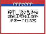 绵阳二级水利水电建造工程师工资多少钱一个月通常