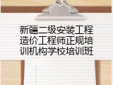 新疆二级安装工程造价工程师正规培训机构学校培训班