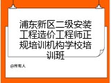 浦东新区二级安装工程造价工程师正规培训机构学校培训班