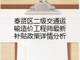 奉贤区二级交通运输造价工程师最新补贴政策详情分析