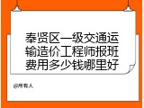 奉贤区一级交通运输造价工程师报班费用多少钱哪里好