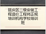 延庆区二级安装工程造价工程师正规培训机构学校培训班