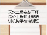 天水二级安装工程造价工程师正规培训机构学校培训班