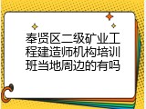 奉贤区二级矿业工程建造师机构培训班当地周边的有吗