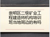 崇明区二级矿业工程建造师机构培训班当地周边的有吗