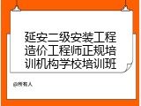 延安二级安装工程造价工程师正规培训机构学校培训班