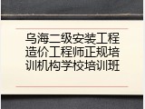 乌海二级安装工程造价工程师正规培训机构学校培训班