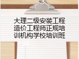 大理二级安装工程造价工程师正规培训机构学校培训班