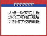 大理一级安装工程造价工程师正规培训机构学校培训班