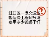 虹口区一级交通运输造价工程师报班费用多少钱哪里好