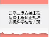 云浮二级安装工程造价工程师正规培训机构学校培训班