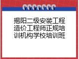 揭阳二级安装工程造价工程师正规培训机构学校培训班