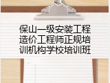 保山一级安装工程造价工程师正规培训机构学校培训班