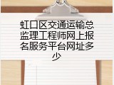 虹口区交通运输总监理工程师网上报名服务平台网址多少