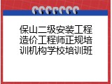 保山二级安装工程造价工程师正规培训机构学校培训班
