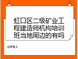虹口区二级矿业工程建造师机构培训班当地周边的有吗