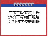 广东二级安装工程造价工程师正规培训机构学校培训班