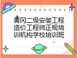 黄冈二级安装工程造价工程师正规培训机构学校培训班