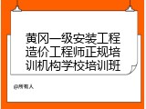 黄冈一级安装工程造价工程师正规培训机构学校培训班