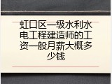虹口区一级水利水电工程建造师的工资一般月薪大概多少钱