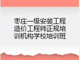 枣庄一级安装工程造价工程师正规培训机构学校培训班