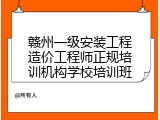 赣州一级安装工程造价工程师正规培训机构学校培训班