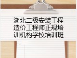 湖北二级安装工程造价工程师正规培训机构学校培训班