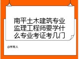 南平土木建筑专业监理工程师要学什么专业考证考几门