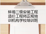 蚌埠二级安装工程造价工程师正规培训机构学校培训班
