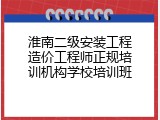 淮南二级安装工程造价工程师正规培训机构学校培训班