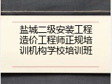 盐城二级安装工程造价工程师正规培训机构学校培训班