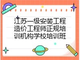 江苏一级安装工程造价工程师正规培训机构学校培训班