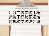 江苏二级安装工程造价工程师正规培训机构学校培训班