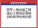 四平一级安装工程造价工程师正规培训机构学校培训班
