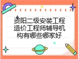 资阳二级安装工程造价工程师辅导机构有哪些哪家好