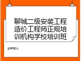 聊城二级安装工程造价工程师正规培训机构学校培训班