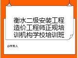 衡水二级安装工程造价工程师正规培训机构学校培训班