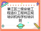 綦江区二级安装工程造价工程师正规培训机构学校培训班